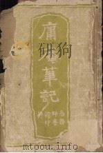 庸庵笔记（1915 PDF版）