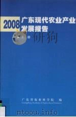 2008广东现代农业产业发展报告  上（ PDF版）