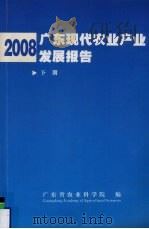 2008广东现代农业产业发展报告  下（ PDF版）