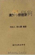 澳洲华侨经济   1958  PDF电子版封面    刘达人，田心源编著 