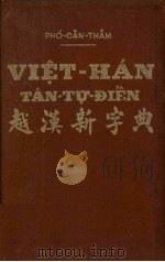 越汉新字典（1955 PDF版）