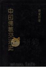中印佛教交通史   1985  PDF电子版封面    释东初编 