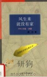 风生来就没有家   1996  PDF电子版封面  7530624822  路也著 