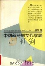 中国新时期女作家论（1992 PDF版）