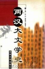 两汉大文学史（1998 PDF版）
