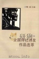 全国诗社诗友作品选萃  第6集（1993 PDF版）