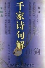 千家诗句解（1999 PDF版）