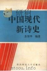 中国现代新诗史   1991  PDF电子版封面  756130479X  苏智华编著 