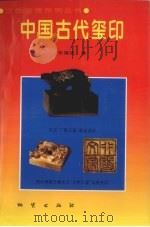 中国古代玺印   1995  PDF电子版封面  7116016635  张锡瑛著 