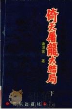 倚天屠龙大结局  《矫龙惊蛇录》续集  下   1992  PDF电子版封面  7536013345  沧浪客著 