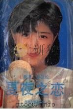 夏夜之恋（1989 PDF版）
