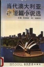 当代澳大利亚中短篇小说选   1992  PDF电子版封面  7533904702  朱炯强，（澳）帕斯科（Pascoe，Bruce）主编 