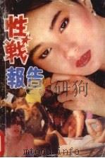 “性战”报告  中国婚性问题纪实（1989 PDF版）