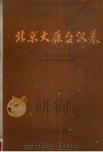 北京大葆台汉墓（1989 PDF版）