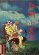 江湖小道士  下（1991 PDF版）