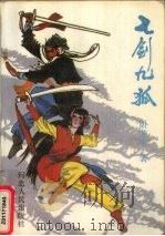 七剑九狐  上（1988 PDF版）