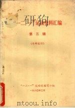 “一二·一”运动史料汇编  第3辑   1980  PDF电子版封面    “一二·一”运动史编写小组编辑 