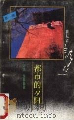 都市的夕阳   1988  PDF电子版封面  7540704667  左夫，朱昌劳勤著 