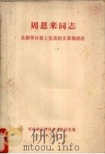 周恩来同志在新华日报上发表的文章和讲话   1980  PDF电子版封面    西南政法学院党史教研室编 