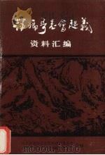 萍乡哥老会起义  资料汇编     PDF电子版封面    彭云华主编 