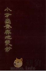 小方壶斋舆地丛钞  14册（1985 PDF版）