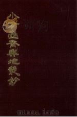 小方壶斋舆地丛钞  13册   1985  PDF电子版封面    （清）清河王锡祺辑 