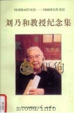 刘乃和教授纪念集  1918年4月16日—1998年5月16日   1999  PDF电子版封面    本书编委会编 