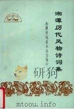 湘潭历代风物诗词集   1983  PDF电子版封面    李源汉等辑注 