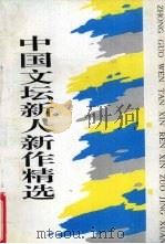 中国文坛新人新作精选（1995 PDF版）