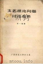 文艺理论问题讨论资料   1983  PDF电子版封面    张一雄编 