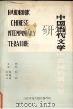 中国当代文学中长篇名著提要   1985  PDF电子版封面    杨润德，黄梓荣主编 