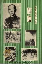 抗日战争中的薛岳（1995 PDF版）