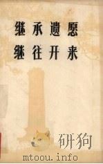 继承遗愿继往开来  缅怀老一辈无产阶级革命家   1977  PDF电子版封面    包头师范专科学校马列主义教研室编 