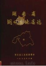 湖南省洞口县地名志   1983  PDF电子版封面    洞口县人民政府编 