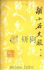 胡小石文录  第1辑（1979 PDF版）