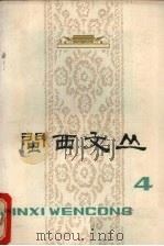 闽西文丛  第4期（1979 PDF版）