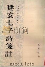 建安七子诗笺注（1990 PDF版）