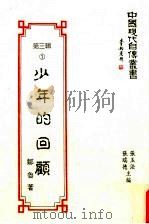 中国现代自传丛书  第3辑  1  少年的回顾   1983  PDF电子版封面  957961654x  张玉法，张瑞德主编 