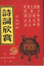 诗词欣赏  文言对照  唐诗三百首  李后主词  千家诗  李中主词  白香诗谱（ PDF版）