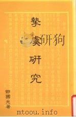 挚虞研究   1990  PDF电子版封面    邓国光著 