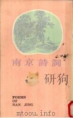 南京诗词（1994 PDF版）