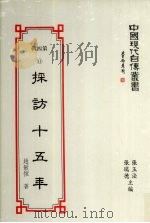 中国现代自传丛书  第4辑  11  采访十五年（1994 PDF版）