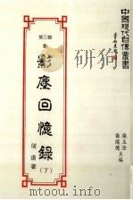 中国现代自传丛书  第3辑  9  影尘回忆录  下（1993 PDF版）