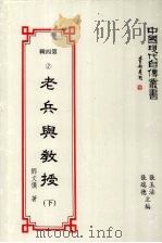 中国现代自传丛书  第4辑  2  老兵与教授  下（1994 PDF版）