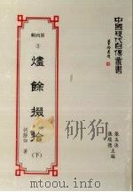 中国现代自传丛书  第4辑  3  烬余掇拾  下（1994 PDF版）