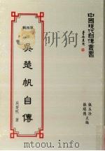 中国现代自传丛书  第4辑  12  吴楚帆自传（1994 PDF版）