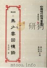 中国现代自传丛书  第4辑  1  马少云回忆录（1994 PDF版）