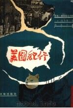 美国纪行   1972  PDF电子版封面    （日）本多胜一著；龚念年译 