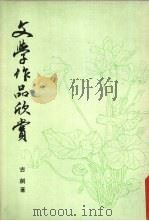 文学作品欣赏   1977  PDF电子版封面    古剑著 