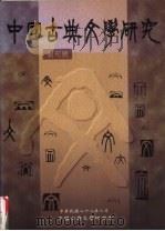 中国古典文学研究  创刊号   1999  PDF电子版封面    《中国古典文学研究》编辑委员会编 